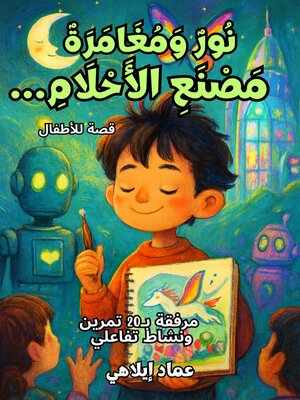 cover image of نُورٌ وَمُغَامَرَةٌ مَصْنَعِ الأَحْلَامِ...